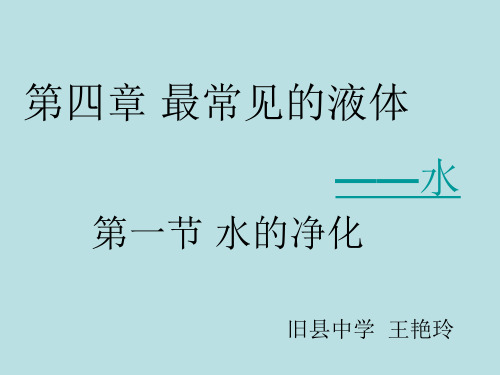 北京版九年级上册化学：第一节 水的净化