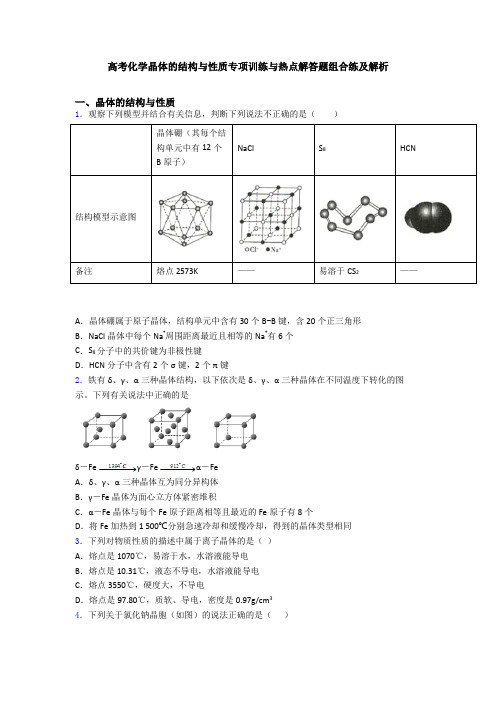 高考化学晶体的结构与性质专项训练与热点解答题组合练及解析