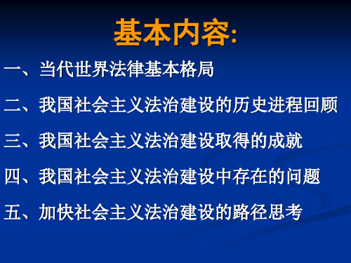 当代世界法制与中国法治建设