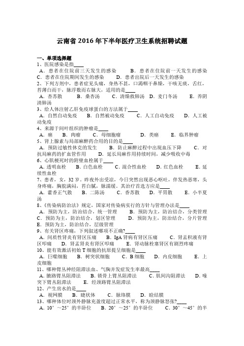 云南省2016年下半年医疗卫生系统招聘试题