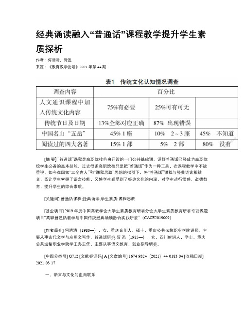 经典诵读融入“普通话”课程教学提升学生素质探析