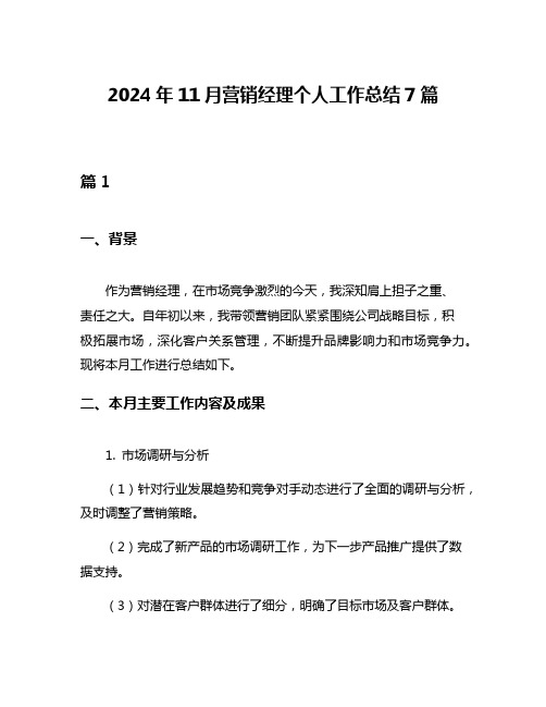 2024年11月营销经理个人工作总结7篇