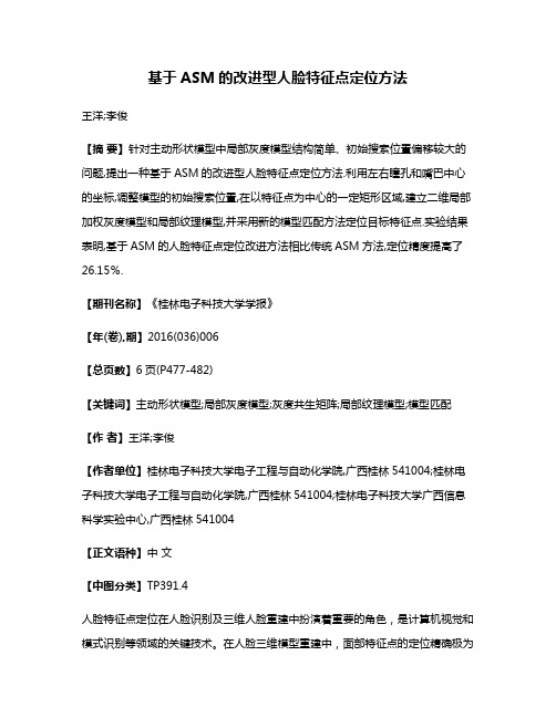 基于ASM的改进型人脸特征点定位方法