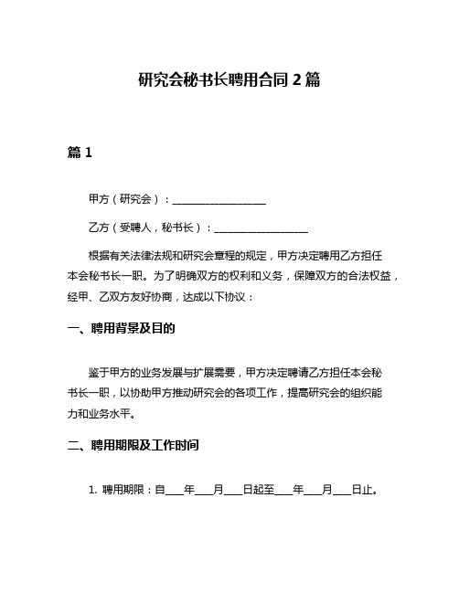 研究会秘书长聘用合同2篇