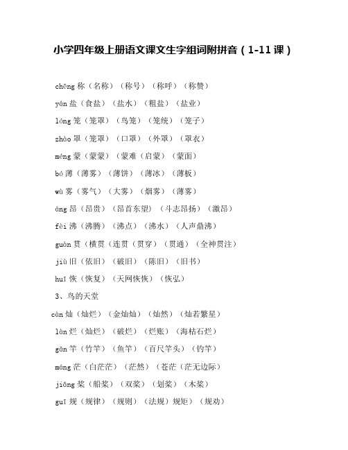 小学四年级上册语文课文生字组词附拼音(1-11课)