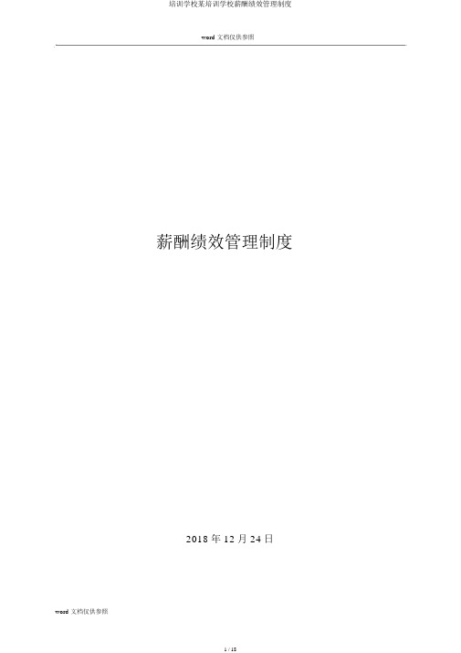 培训学校某培训学校薪酬绩效管理制度