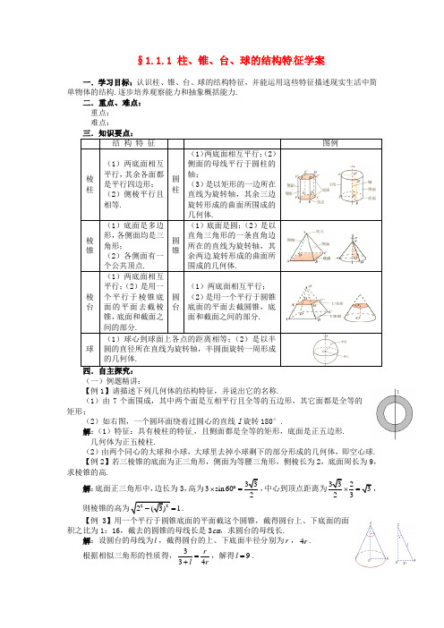 山东省济宁市梁山一中高中数学《1.1.1柱、锥、台、球的结构特征》学案 新人教A版必修2