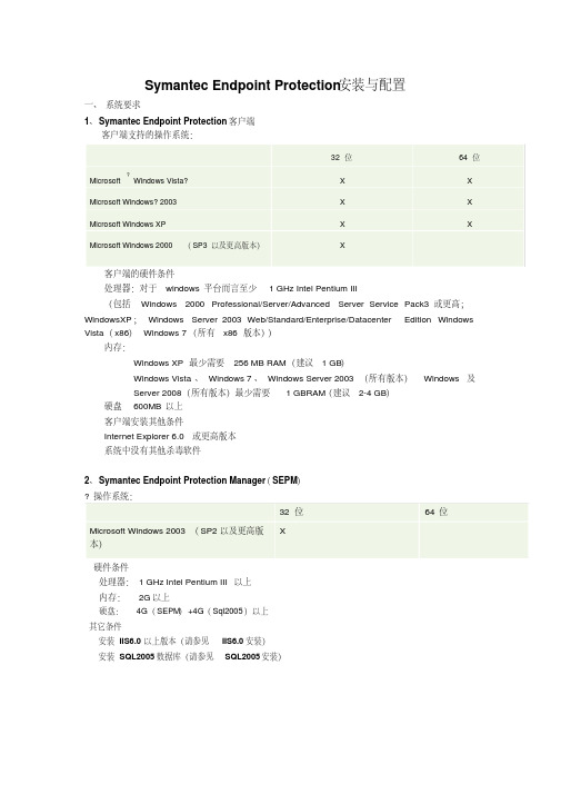 SymantecEndpointProtection安装与配置要点