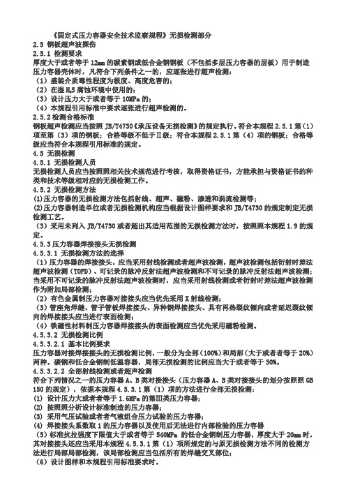 《固定式压力容器安全技术监察规程》无损检测部分