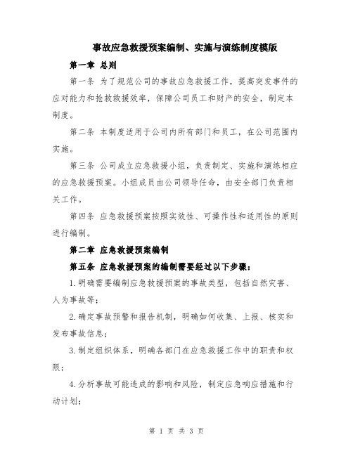 事故应急救援预案编制、实施与演练制度模版