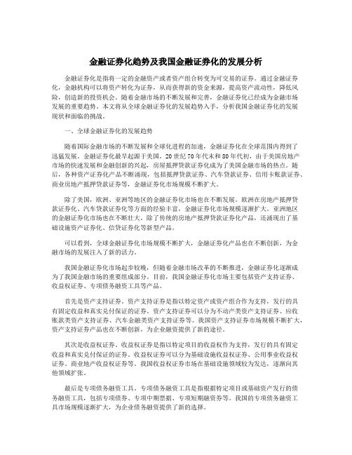 金融证券化趋势及我国金融证券化的发展分析