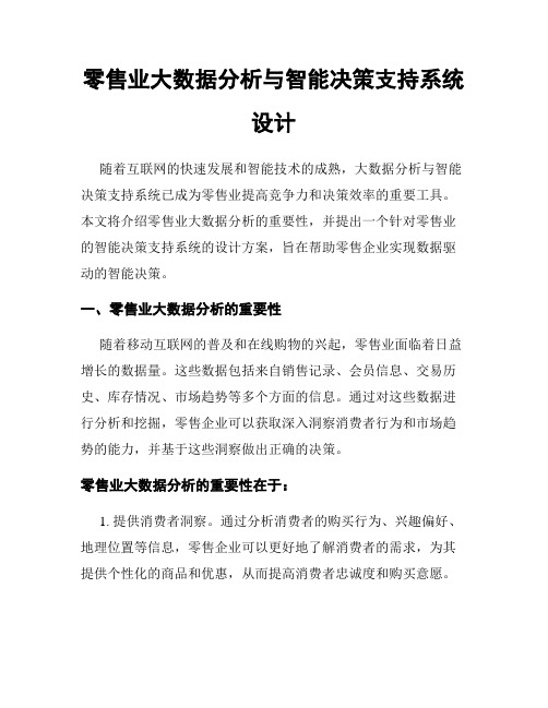 零售业大数据分析与智能决策支持系统设计