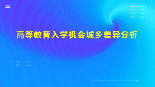 高等教育入学机会城乡差异分析