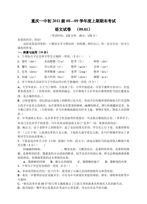 重庆一中初2011级08-09学年度七年级语文(上)期末试题