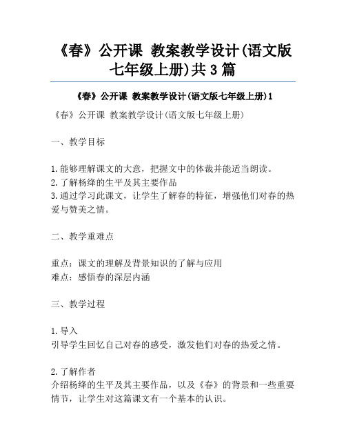 《春》公开课 教案教学设计(语文版七年级上册)共3篇