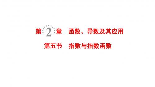 2019年高考数学一轮复习第2章函数、导数及其应用第5节指数与指数函数课件理北师大版