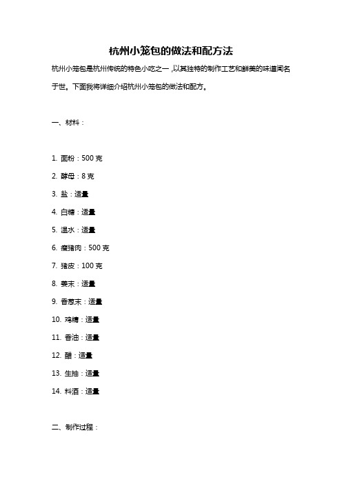 杭州小笼包的做法和配方法