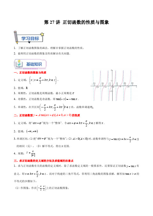 初升高数学暑假衔接(人教版)第27讲 正切函数的性质与图象(教师版)