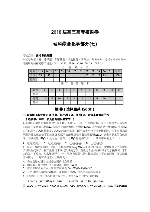 2010年模拟理科综合模拟卷化学部分(七)