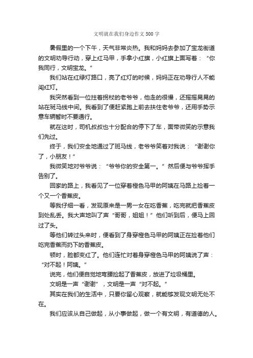 文明就在我们身边作文500字_小学三年级作文_