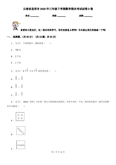 云南省昆明市2020年三年级下学期数学期末考试试卷D卷