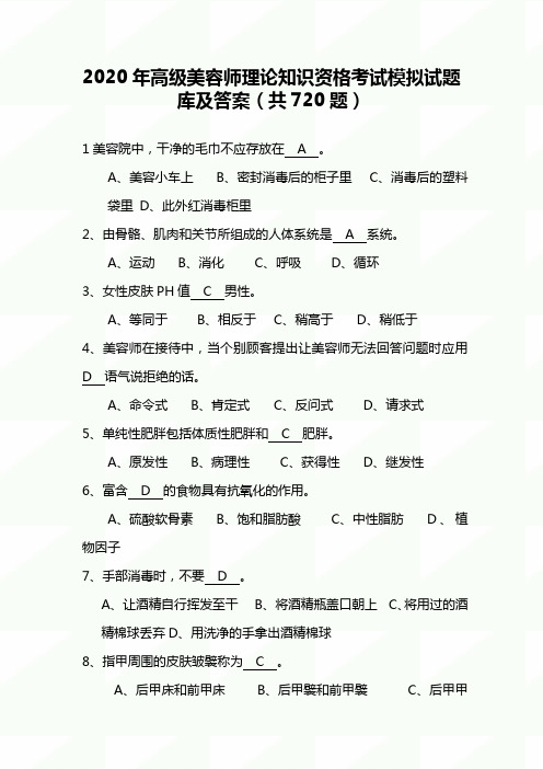 2020年高级美容师理论知识资格考试模拟试题库及答案(共720题)