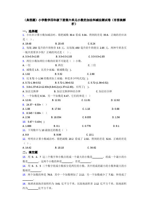 (典型题)小学数学四年级下册第六单元小数的加法和减法测试卷(有答案解析)