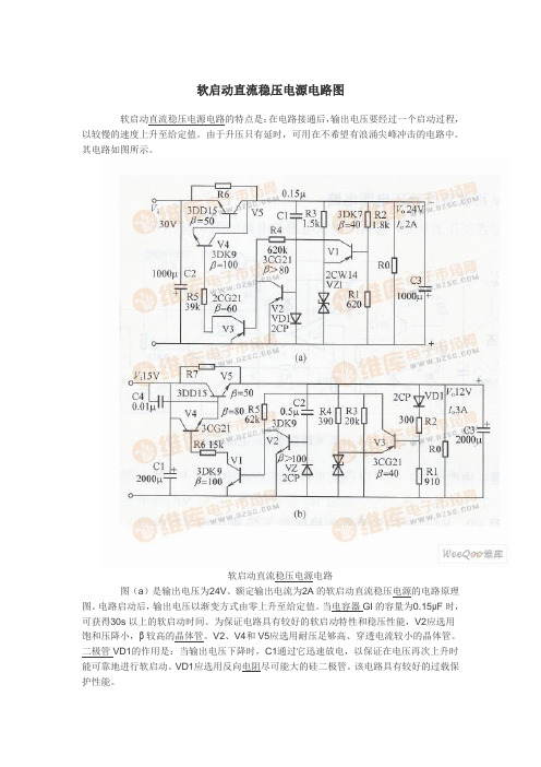 软启动直流稳压电源电路图