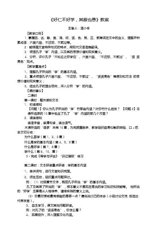 《好仁不好学,其蔽也愚》教案.doc