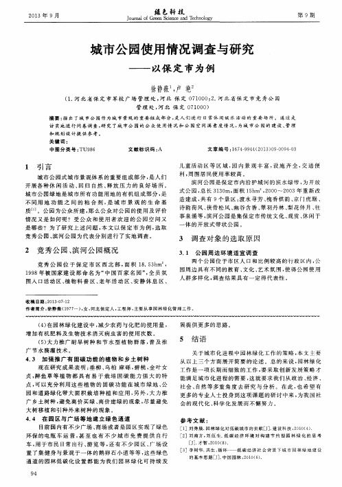 城市公园使用情况调查与研究——以保定市为例