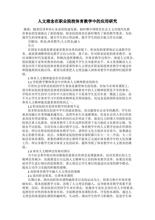 人文理念在职业院校体育教学中的应用研究