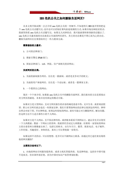 SEO危机公关之如何删除负面网页