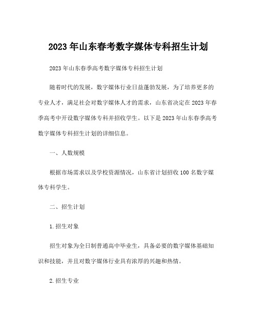 2023年山东春考数字媒体专科招生计划