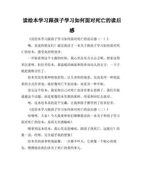 读绘本学习跟孩子学习如何面对死亡的读后感