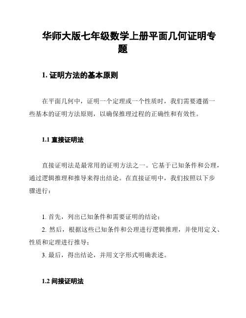 华师大版七年级数学上册平面几何证明专题