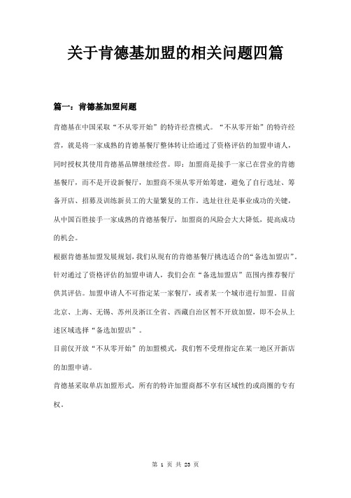 关于肯德基加盟的相关问题四篇