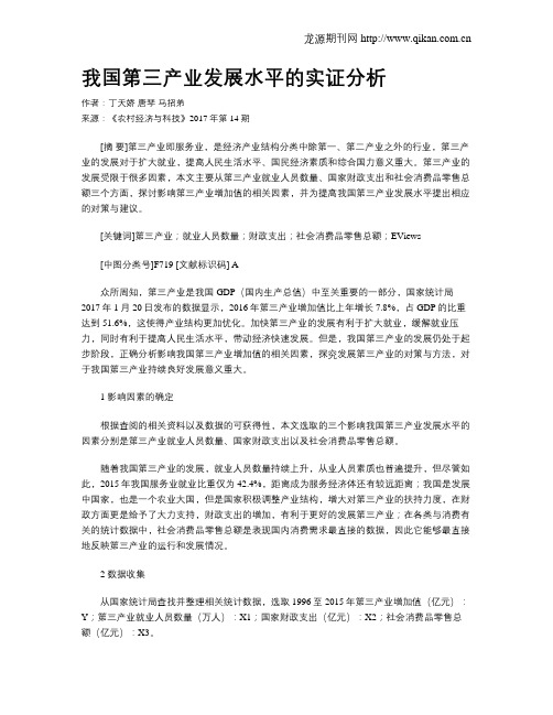 我国第三产业发展水平的实证分析