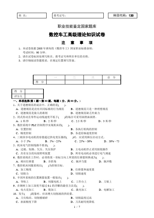 数控车工高级理论知识试卷