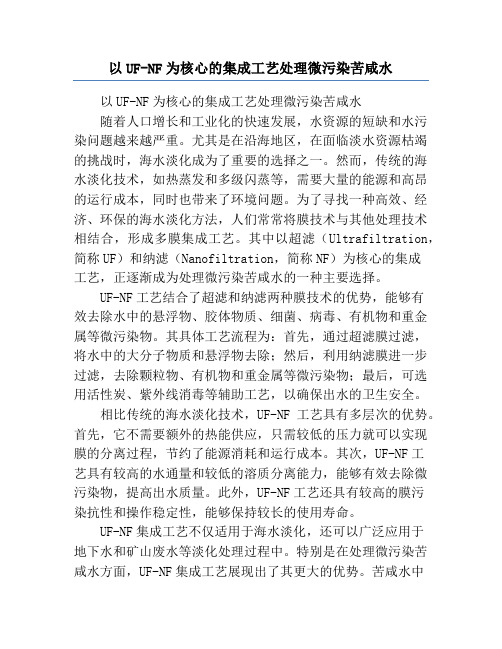 以UF-NF为核心的集成工艺处理微污染苦咸水