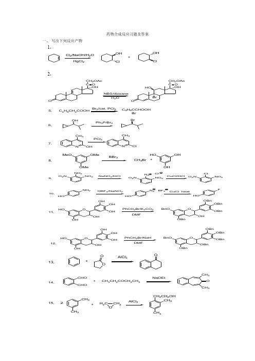 药物合成反应习题及答案