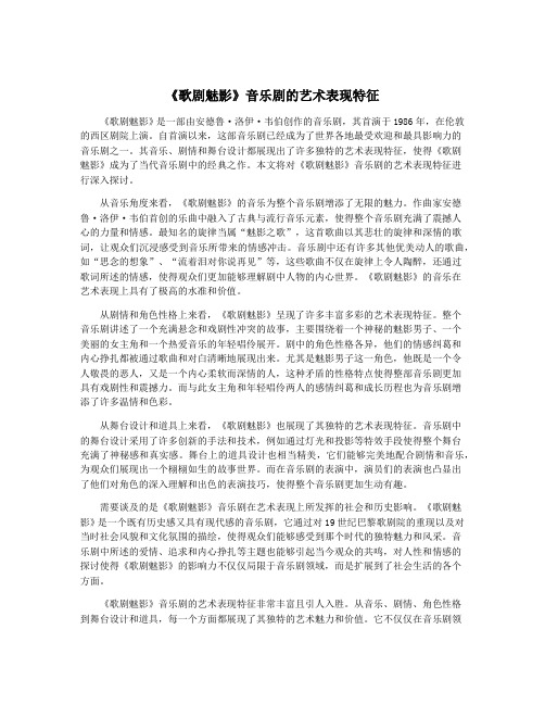 《歌剧魅影》音乐剧的艺术表现特征