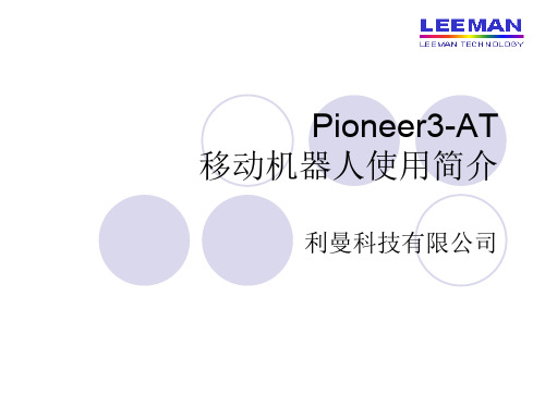 Pioneer3-AT入门简介