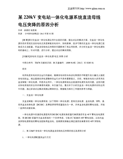 某220kV变电站一体化电源系统直流母线电压突降的原因分析