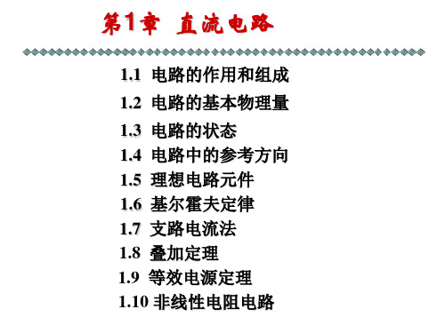 电工学(少学时)-唐介主编第一章课件讲课稿