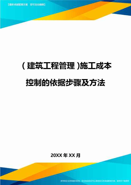 【建筑工程类】施工成本控制的依据步骤及方法