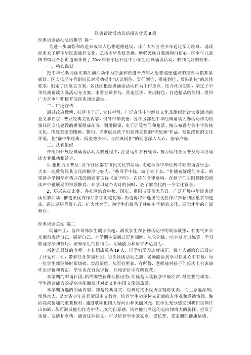 经典诵读活动总结报告优秀8篇