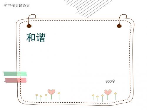 初三作文议论文《和谐》800字(共10页PPT)