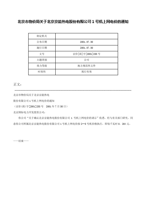 北京市物价局关于北京京能热电股份有限公司1号机上网电价的通知-京价[商]字[2001]253号