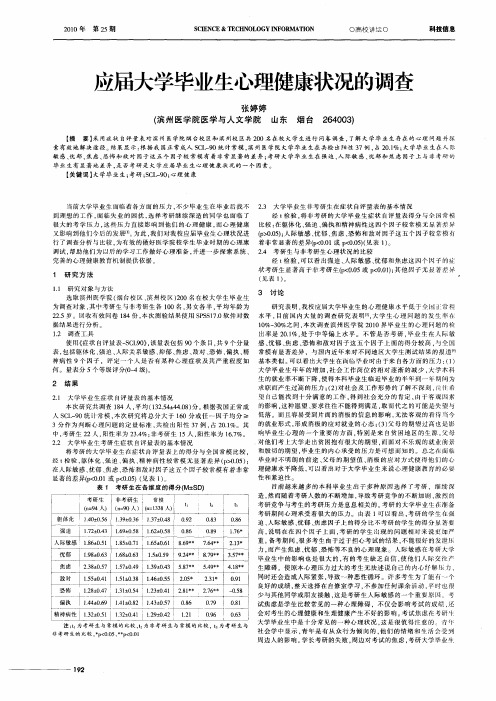 应届大学毕业生心理健康状况的调查