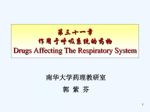 药理学人卫第八版——作用于呼吸系统的药物